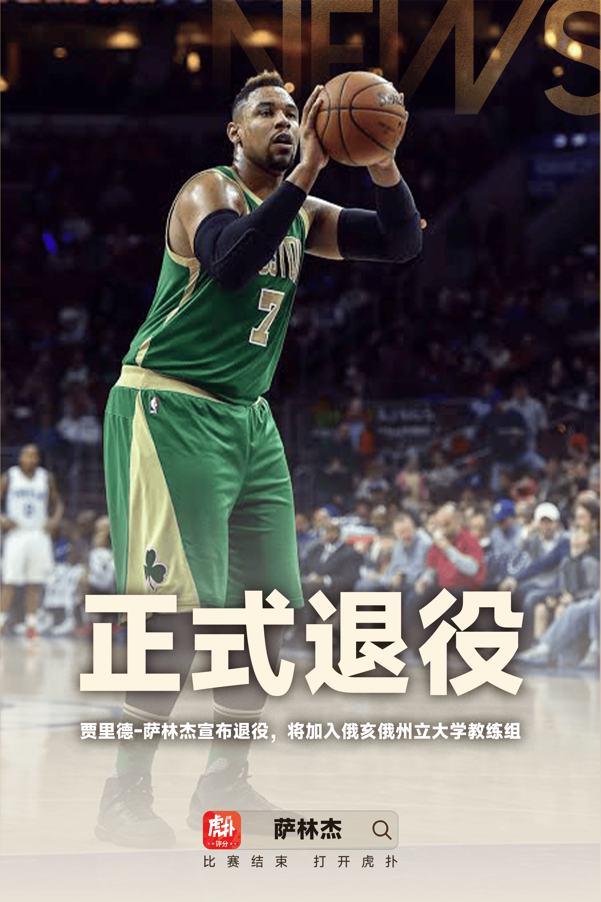 告别赛场，回归母校：萨林杰宣布退役并加入俄亥俄州立大学教练组